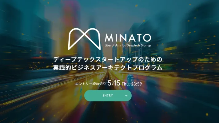 ディープテックスタートアップ支援加速へ 港区が5か月間の実践プログラム参加企業を募集