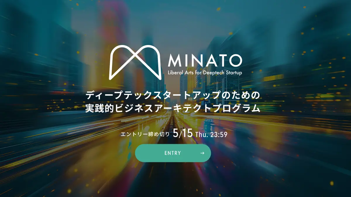 ディープテックスタートアップ支援加速へ 港区が5か月間の実践プログラム参加企業を募集