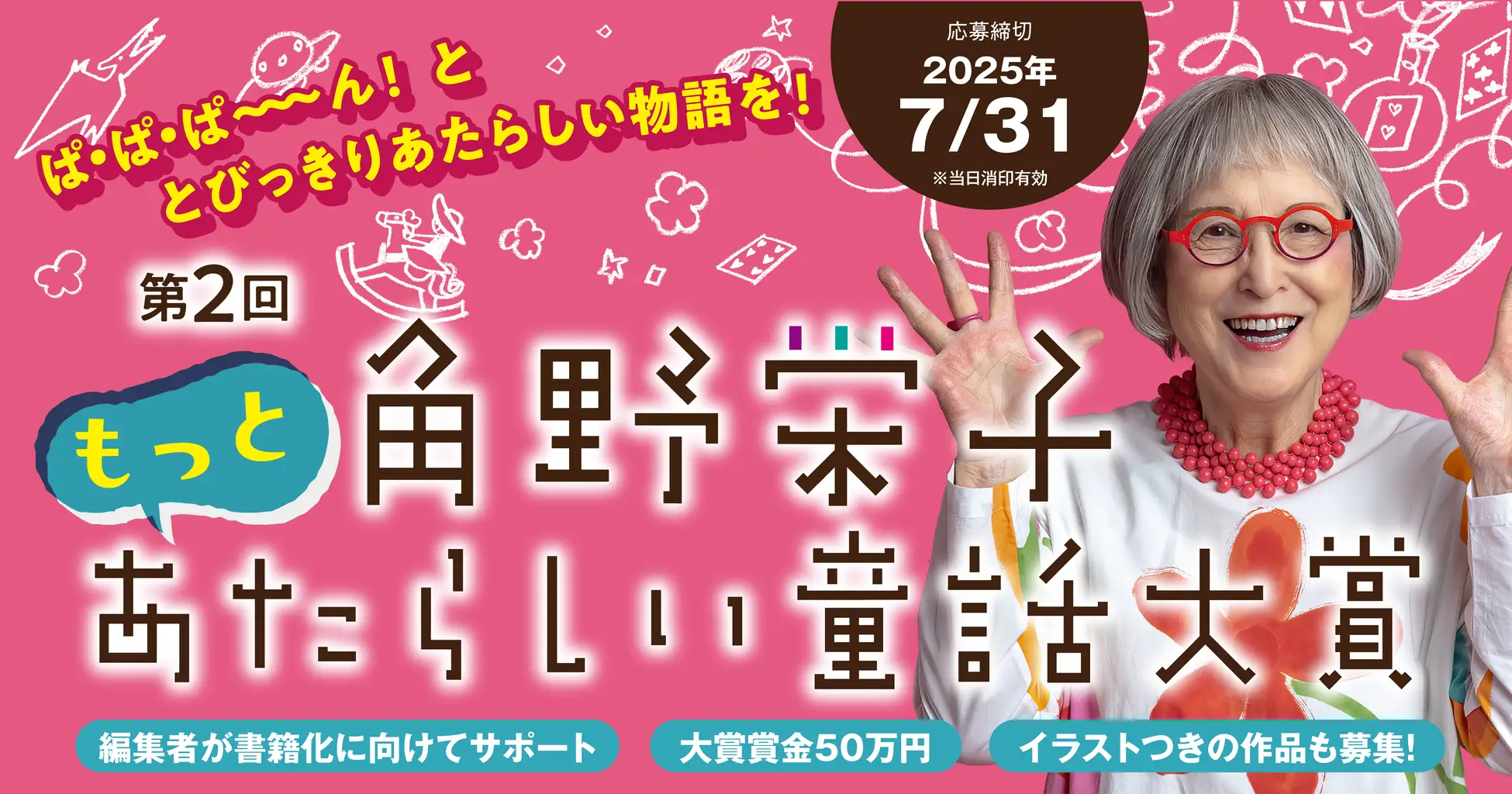 子どもたちを夢中にさせる新しい童話を募集　「第2回 角野栄子もっとあたらしい童話大賞」開催