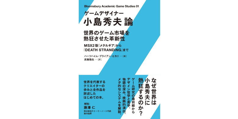 小島秀夫の創作哲学に迫る初の研究書、5月23日発売へ――ゲーム研究の新たな地平を開く一冊