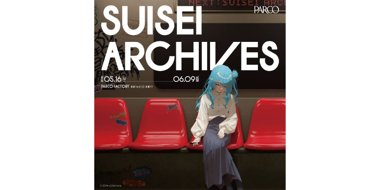 VTuber星街すいせいの軌跡をたどる展覧会「SUISEI ARCHIVES」、池袋と名古屋で開催決定