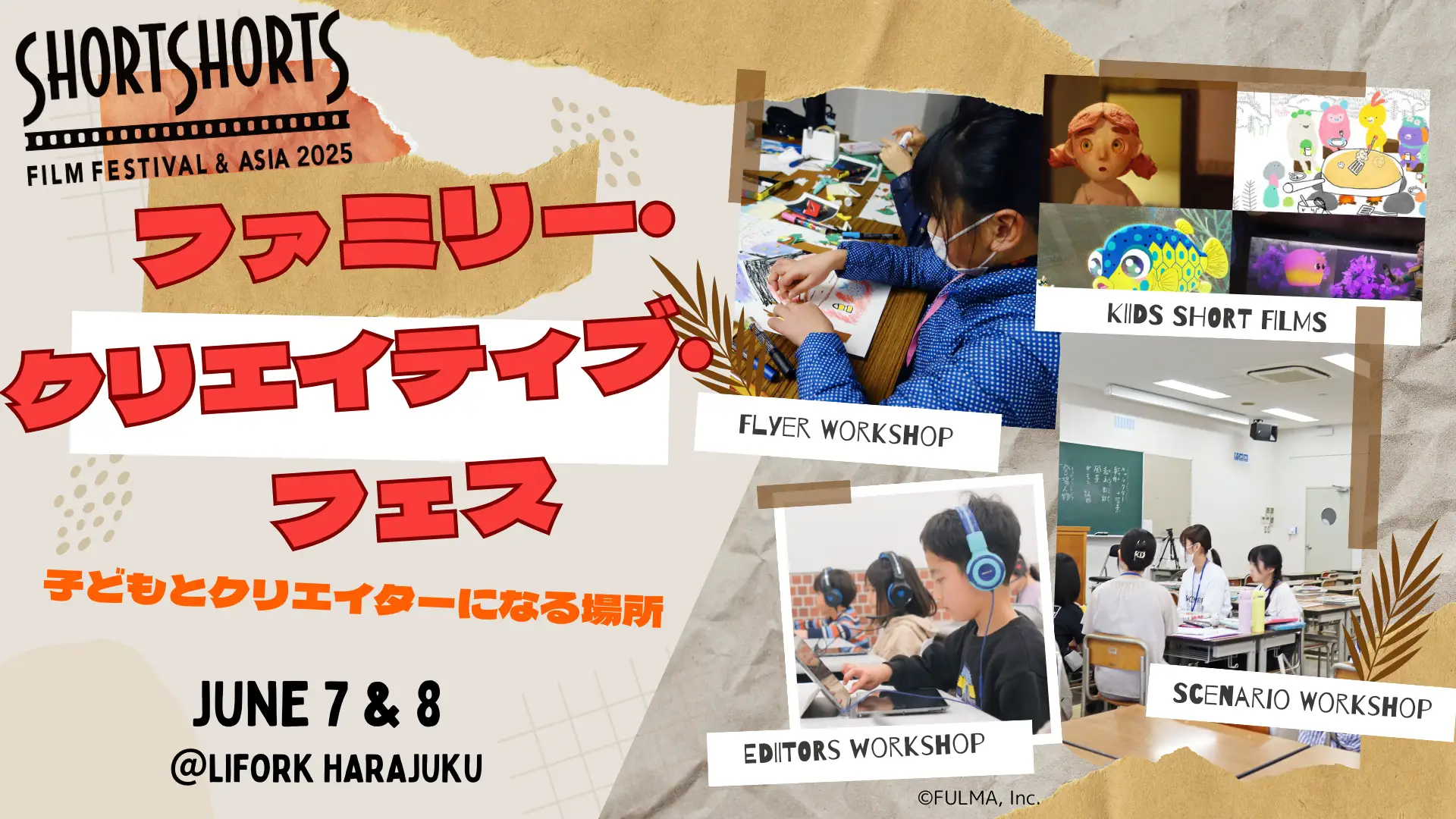 親子で創造力を育む映画祭　SSFF & ASIA 2025が初のファミリー向けフェス開催