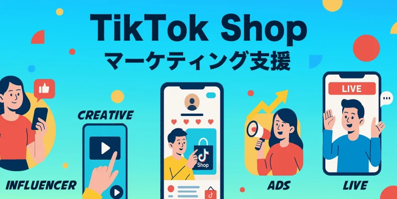 TikTok Shop本格展開に向け新サービス始動　株式会社Leading Communicationが縦型動画を活用した包括支援を提供
