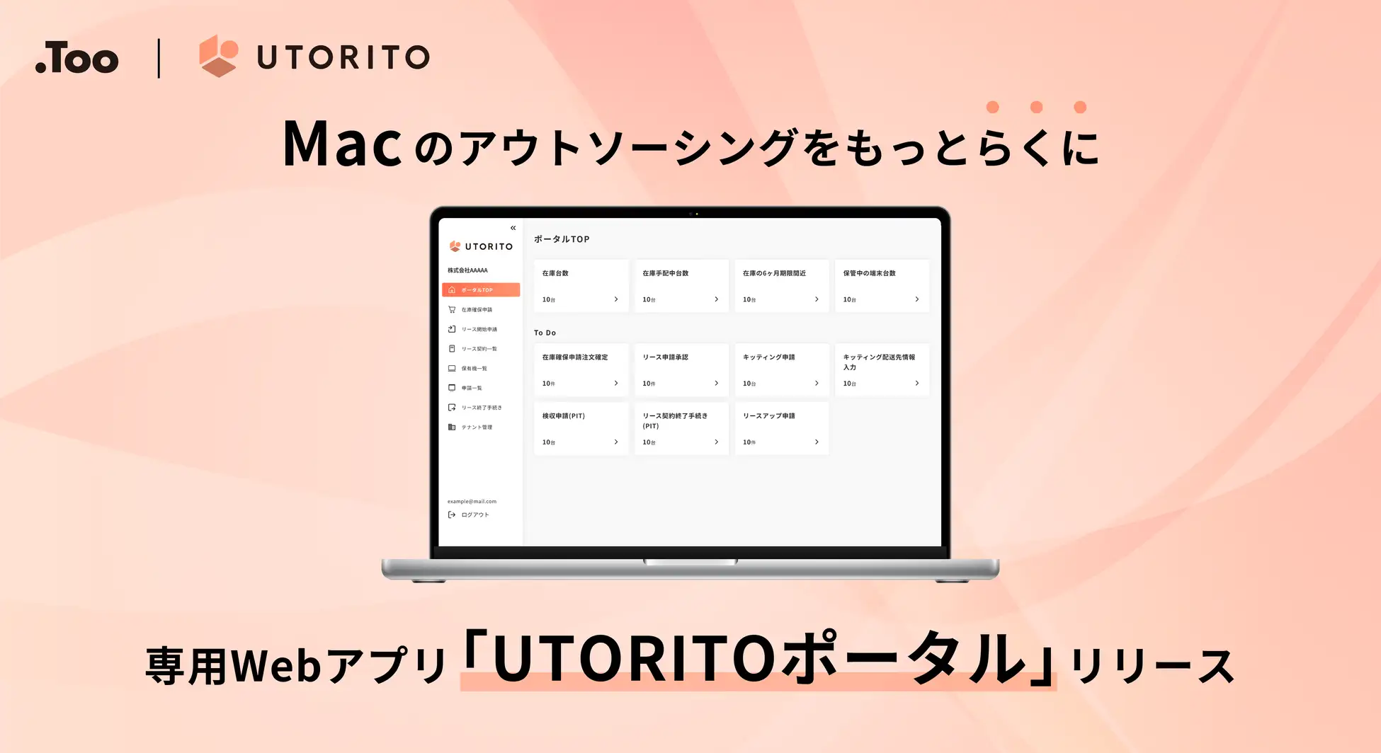 Tooが法人向けMac運用支援サービス「UTORITO」の専用Webアプリを提供開始