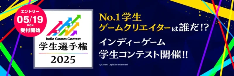 学生ゲームクリエイターの登竜門「IGC学生選手権2025」始動　吉田修平氏ら著名審査員が決定