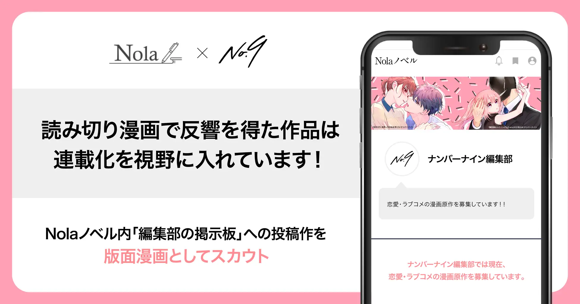 「Nola」運営のindentとナンバーナインが連携　恋愛・ラブコメ作品のスカウトを開始