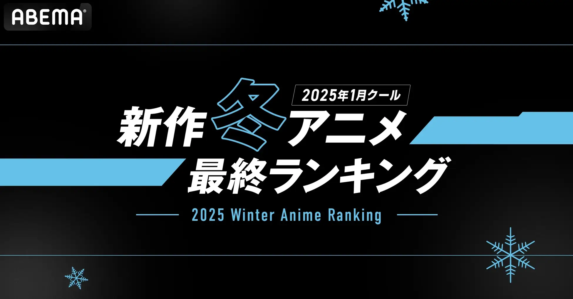 『薬屋のひとりごと』第2期が再生数1位に　コメント数では『Re:ゼロ』3期が最多――ABEMAが2025年冬アニメ最終ランキングを発表