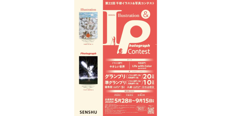 「やさしい世界」と「色のある生活」を描く　第22回千修イラスト&写真コンテスト、作品募集開始
