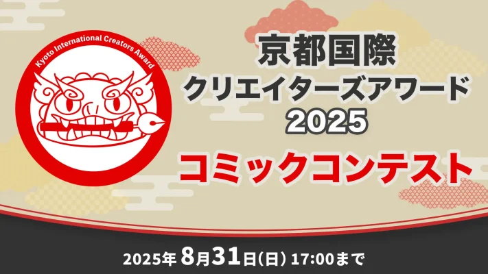 京都発、世界へ羽ばたく才能を発掘　「京都国際クリエイターズアワード2025」開催