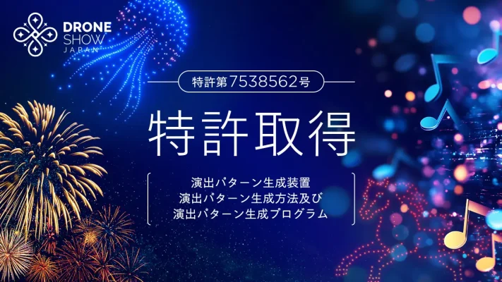 ドローンと花火の融合が新時代を拓く──ドローンショー・ジャパンが演出統合技術で特許取得