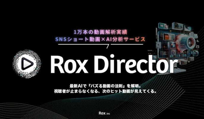 AIが動画構成をスコア化、制作工数91%削減へ──Rox社、新ツール「RoxDirector」の事前登録を開始