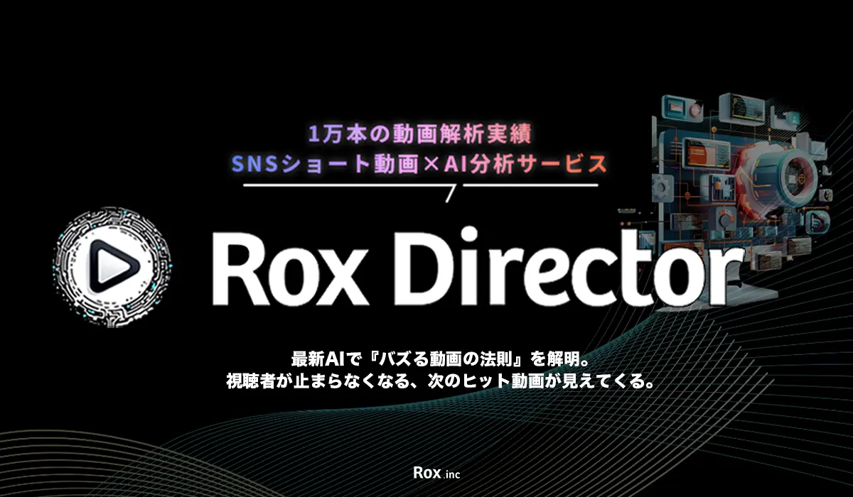 AIが動画構成をスコア化、制作工数91%削減へ──Rox社、新ツール「RoxDirector」の事前登録を開始