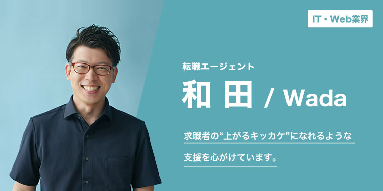 求職者の“上がるキッカケ”になれるような支援を心がけています。