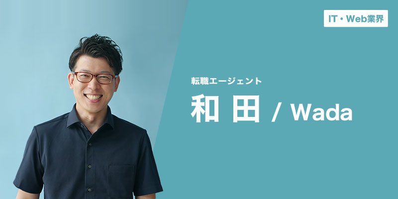 求職者の“上がるキッカケ”になれるような支援を心がけています。