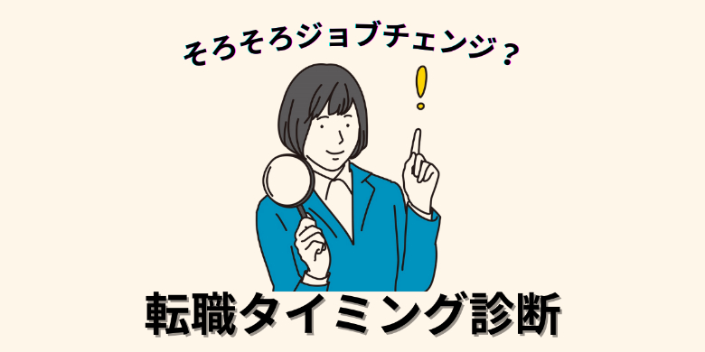 そろそろジョブチェンジ？あなたの「転職」タイミング診断