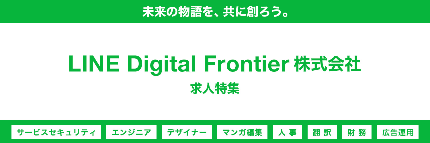 LINE Digital Frontier株式会社求人特集