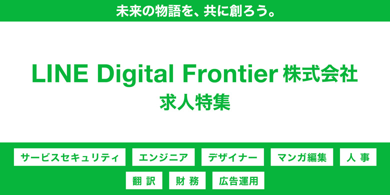 LINE Digital Frontier株式会社求人特集