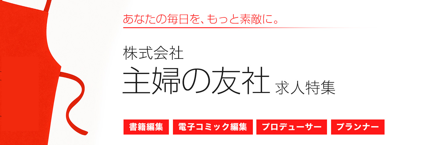 株式会社主婦の友社求人特集
