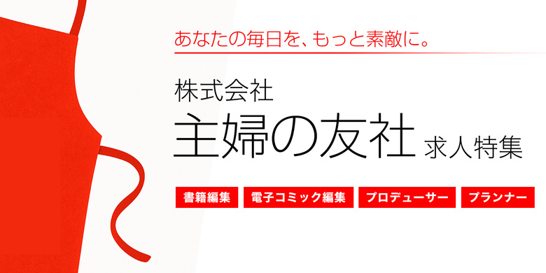 株式会社主婦の友社求人特集