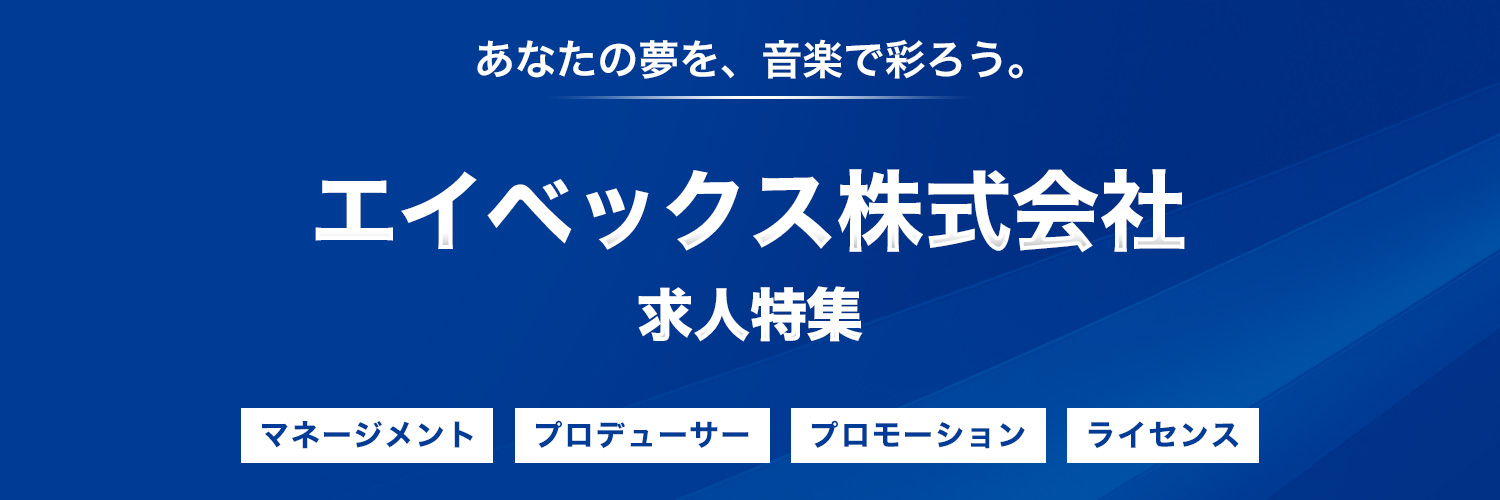 エイベックス株式会社求人特集