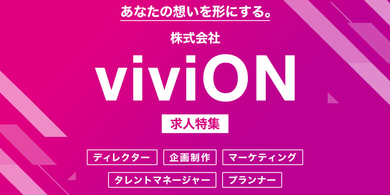 株式会社viviON求人特集
