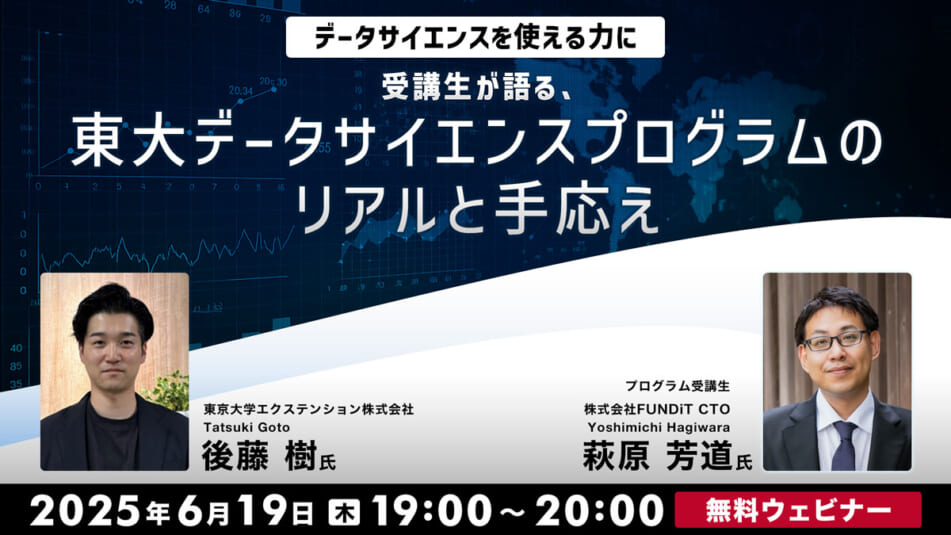 データサイエンスを“使える力”に─ 受講生が語る、東大データサイエンスプログラムのリアルと手応え