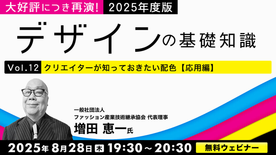 大好評につき再演！2025年度版 デザインの基礎知識Vol.12クリエイターが知っておきたい配色【応用編】