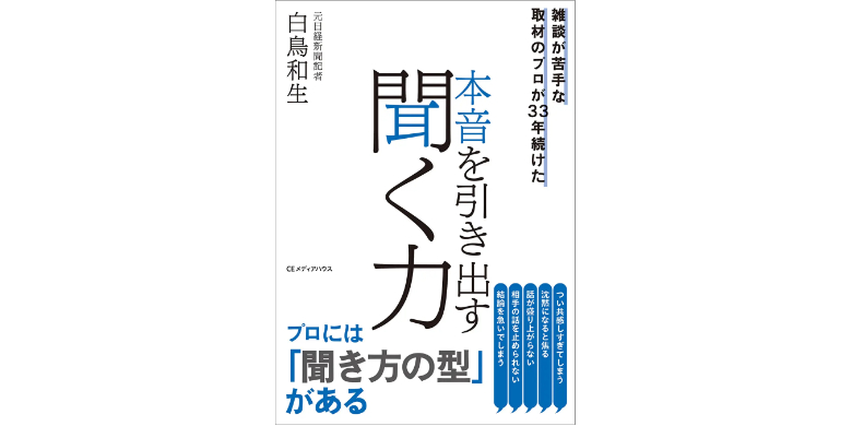 「聞く力」で本音を引き出す 元日経記者の経験を凝縮した新刊が発売
