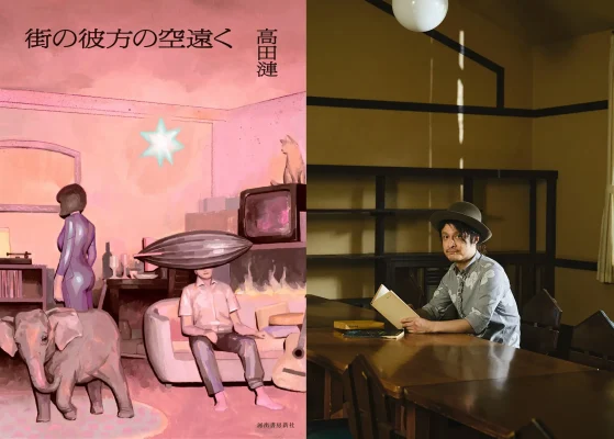 音楽家・高田漣、小説家デビュー　吉祥寺を舞台に描く時空を超えた青春譚『街の彼方の空遠く』刊行へ