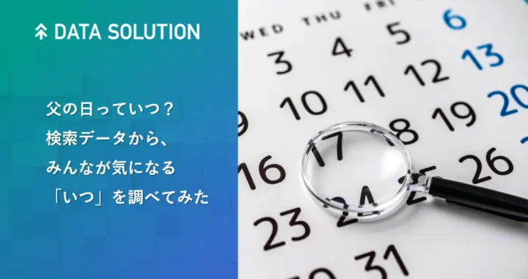 「いつ」は誰が気にする？ヤフーが検索データから読み解く人々の関心事