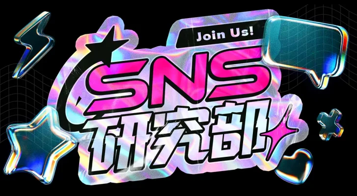 SNS時代のヒットを解明へ　HA-LUが「SNS研究部」新設、α・Z世代のトレンドを科学的に分析