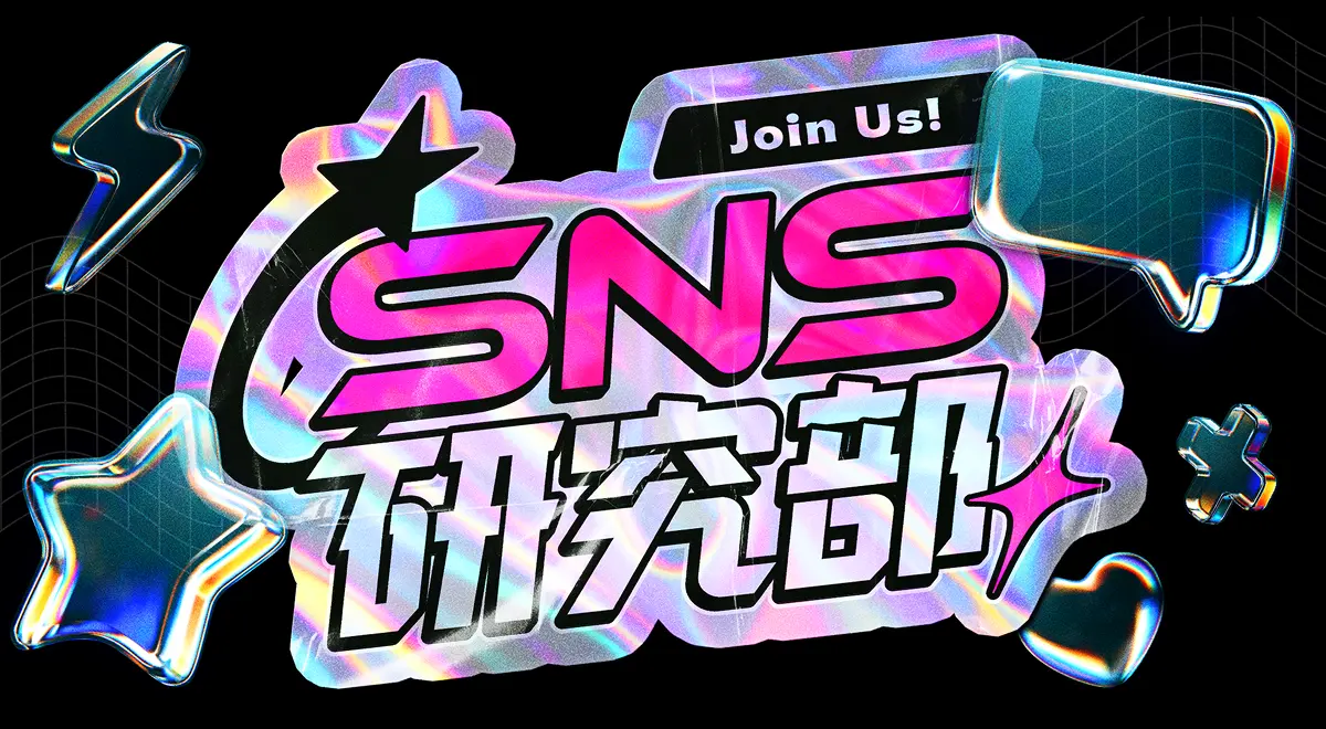 SNS時代のヒットを解明へ　HA-LUが「SNS研究部」新設、α・Z世代のトレンドを科学的に分析