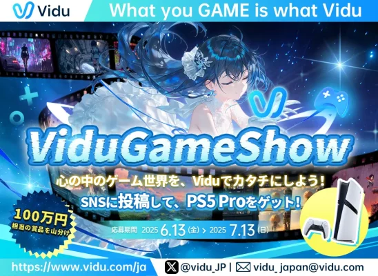 AIで描く理想のゲーム世界 「ViduGameShow」コンテスト開催中
