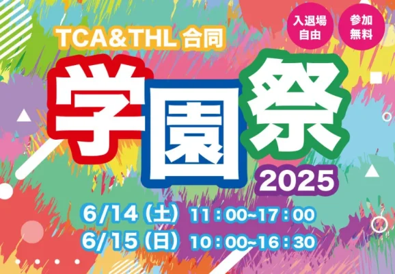 創造力の祭典「TCA学園祭2025」開催へ　体験型イベントや人気作家のトークショーも