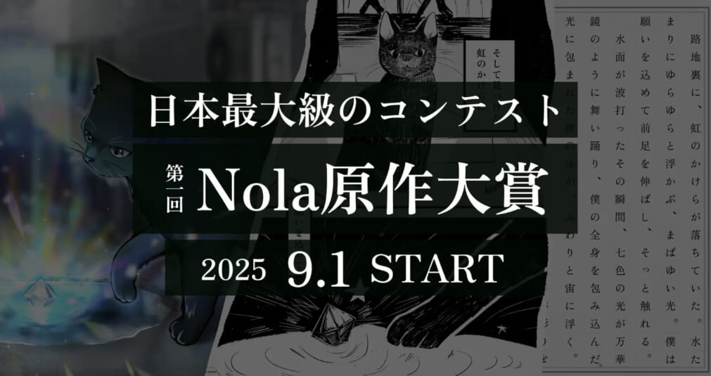 創作プラットフォーム「Nola」が7周年! 登録作家数60万人突破を記念し「第一回Nola原作大賞」を開催