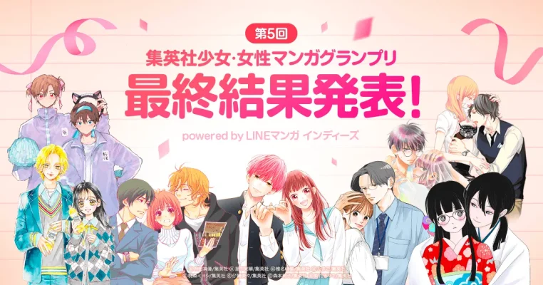 少女・女性マンガの新星が誕生　第5回集英社グランプリの最終結果が発表