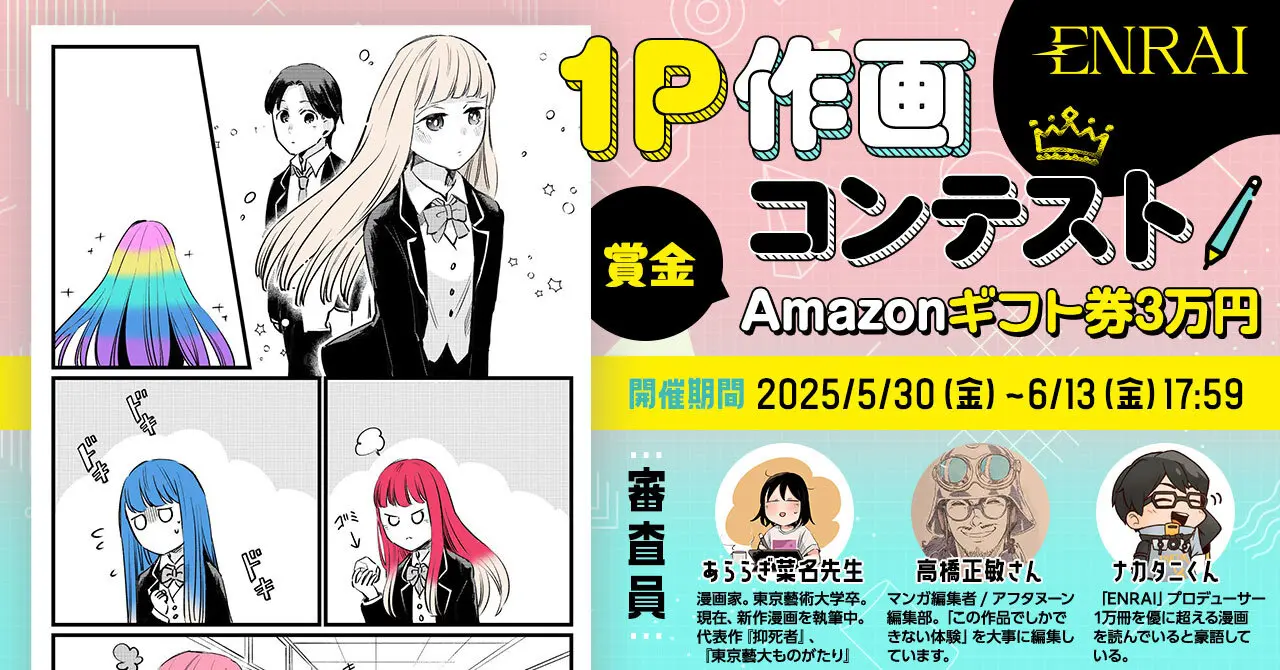 1ページに想いを込めて──「1P作画コンテスト」開催、漫画家あららぎ菜名の描き下ろしネームで競う
