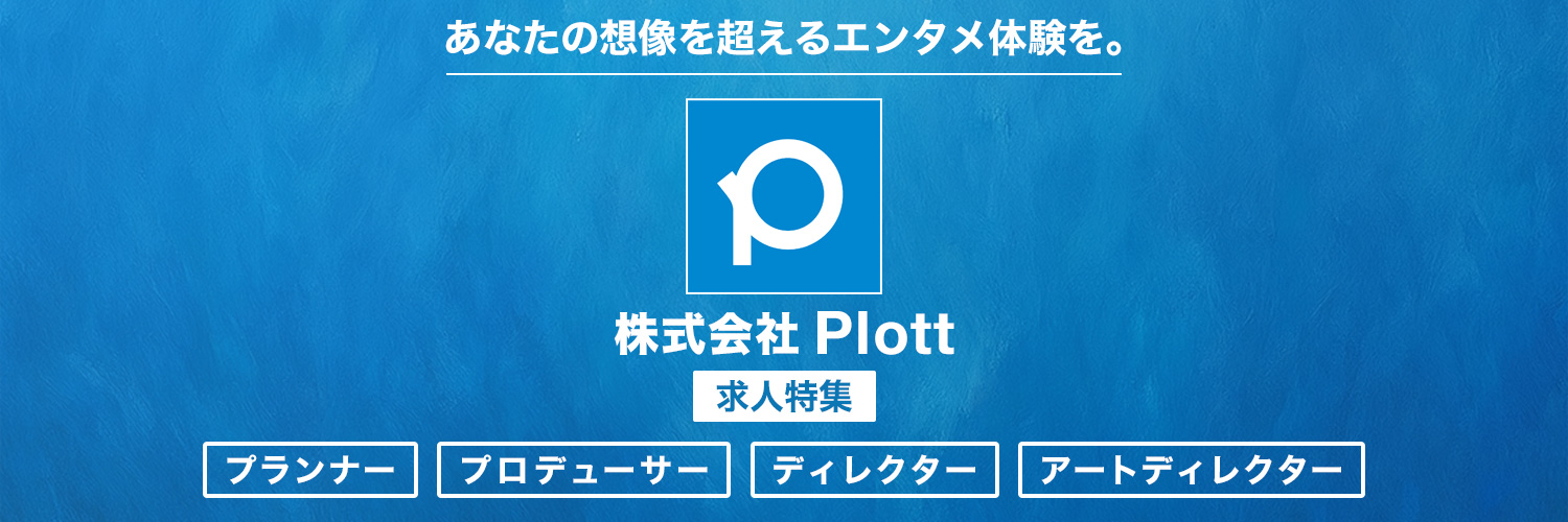株式会社Plott求人特集