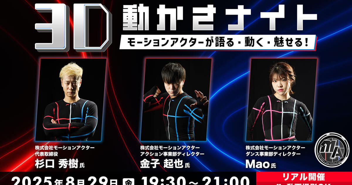 3D動かさナイト モーションアクターが語る・動く・魅せる！