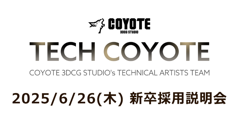COYOTE 3DCG STUDIO／TECHNICAL ART TEAM（テクニカルアーティスト）新卒採用説明会