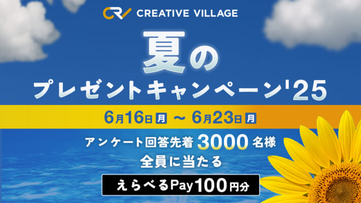 【CREATIVE VILLAGE】夏のプレゼントキャンペーン'25！