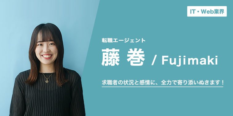求職者の状況と感情に、全力で寄り添いぬきます！