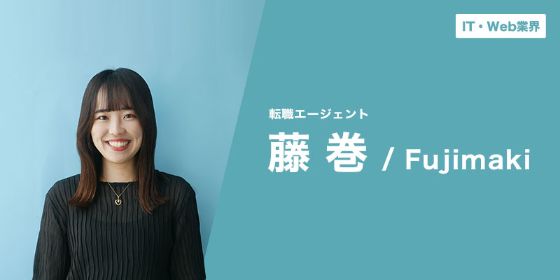 求職者の状況と感情に、全力で寄り添いぬきます！