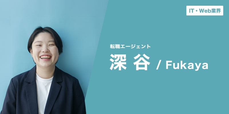 転職をただの選択ではなく、価値ある転機にするためのサポートをいたします。