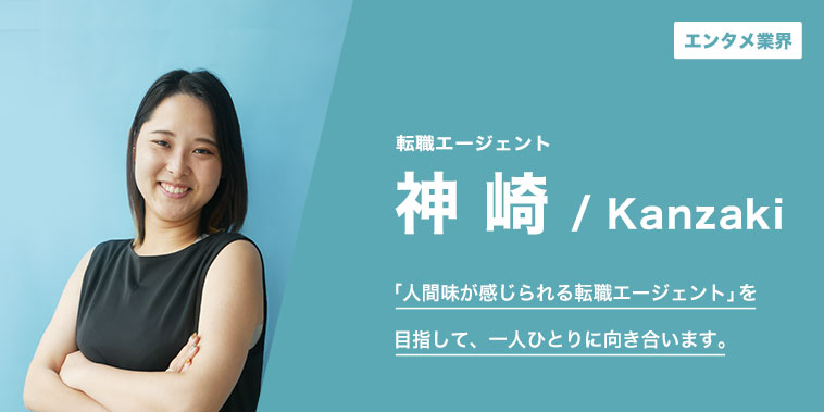 「人間味が感じられる転職エージェント」を目指して、一人ひとりに向き合います。