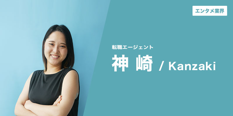 「人間味が感じられる転職エージェント」を目指して、一人ひとりに向き合います。