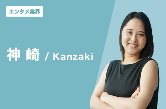 「人間味が感じられる転職エージェント」を目指して、一人ひとりに向き合います。