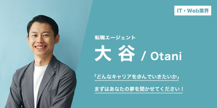 「どんなキャリアを歩んでいきたいか」まずはあなたの夢を聞かせてください！