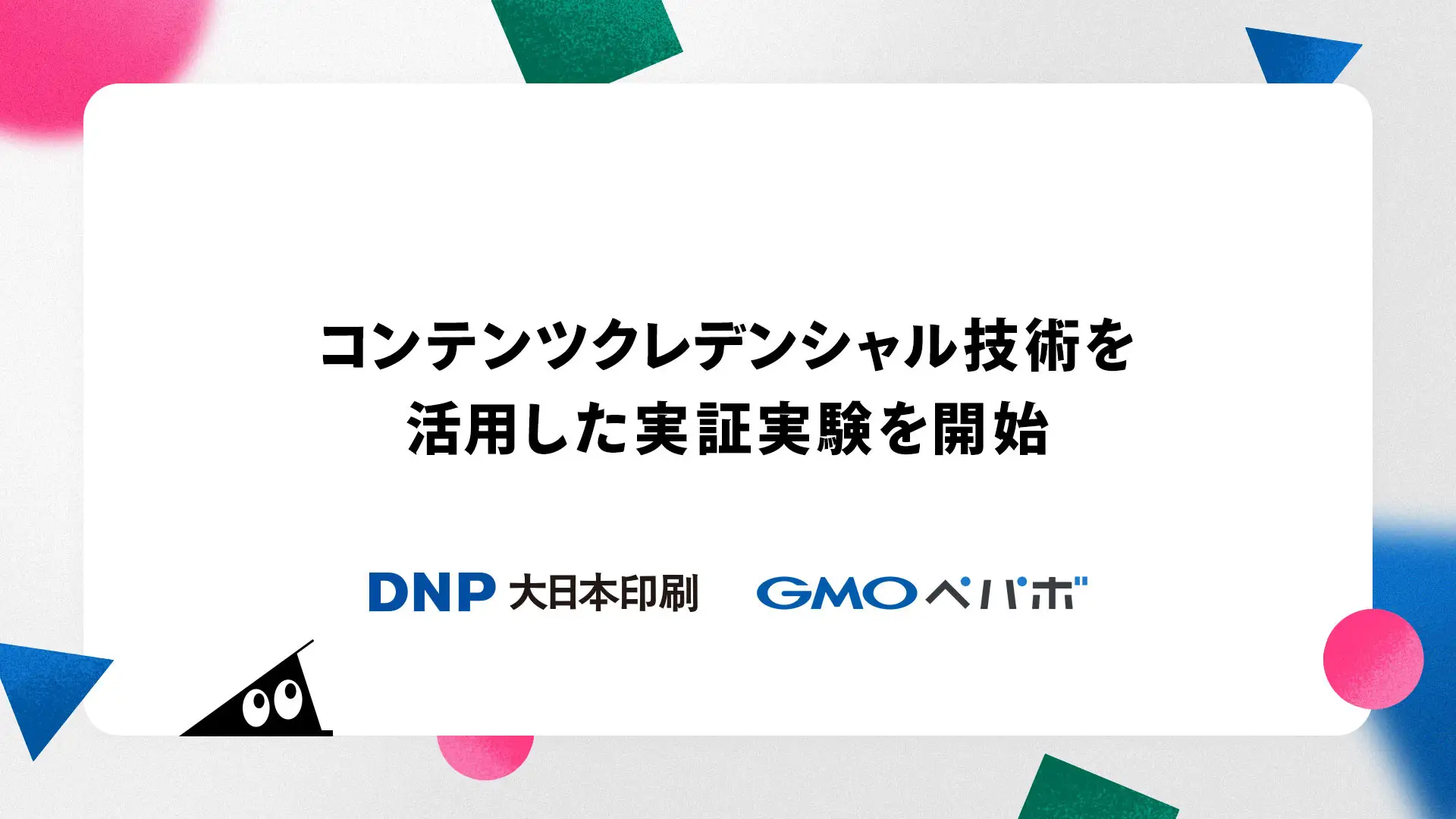 アートの二次創作を支援　GMOペパボとDNPが認証技術で実証実験
