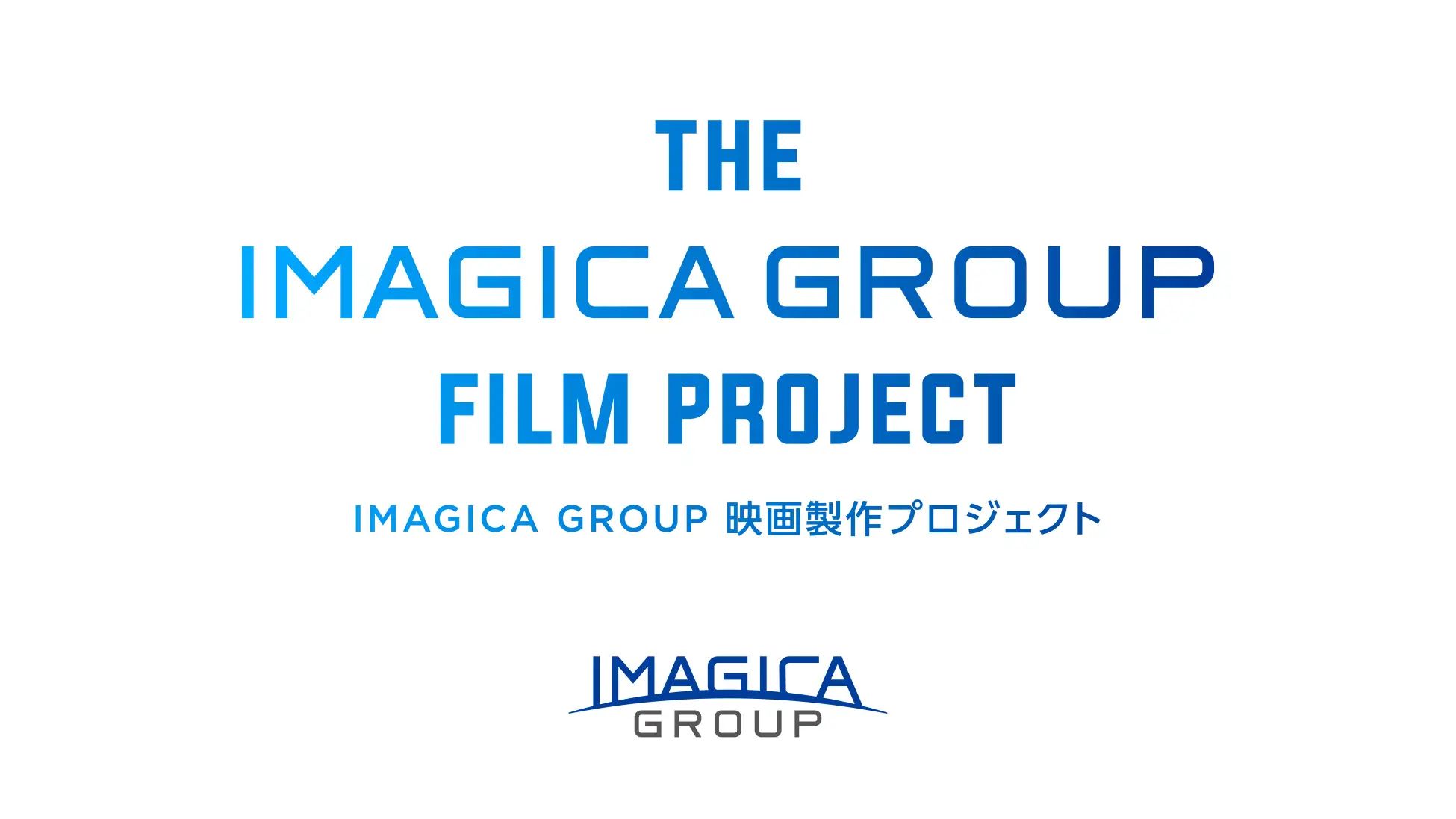 IMAGICA GROUP、次世代映画企画の第2弾募集開始